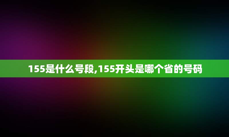 155是什么号段,155开头是哪个省的号码