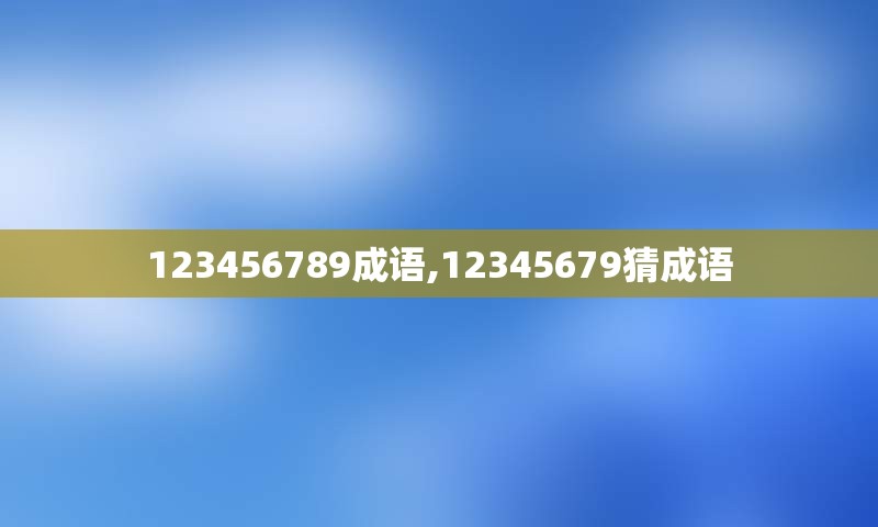 123456789成语,12345679猜成语