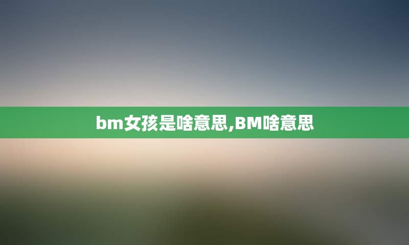 bm女孩是啥意思,BM啥意思