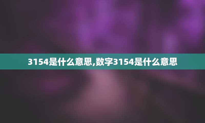 3154是什么意思,数字3154是什么意思