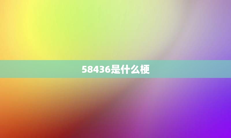 58436是什么梗