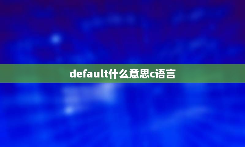 default什么意思c语言