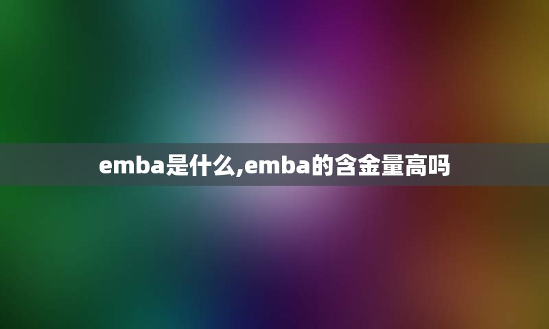 emba是什么,emba的含金量高吗