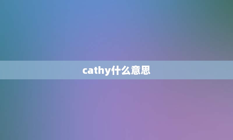 cathy什么意思
