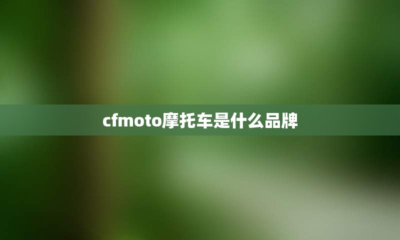 cfmoto摩托车是什么品牌