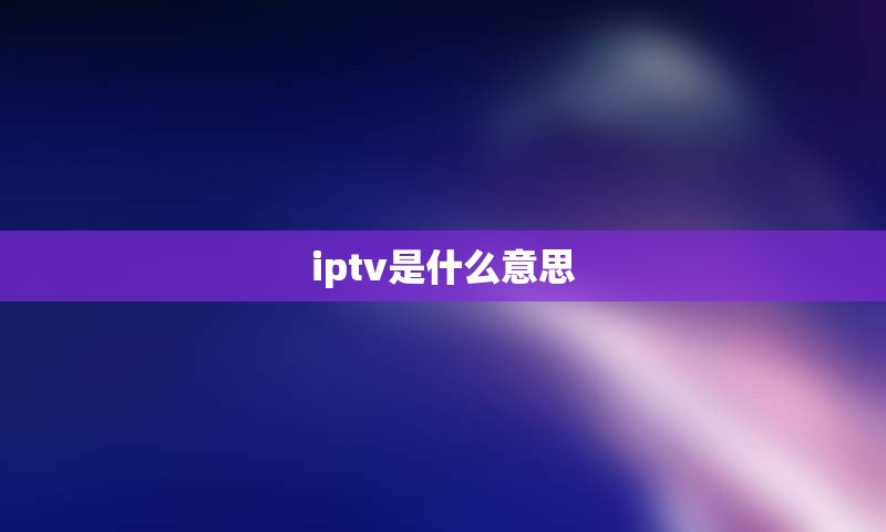 iptv是什么意思