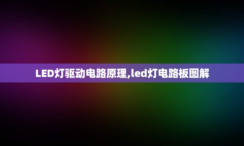 LED灯驱动电路原理,led灯电路板图解