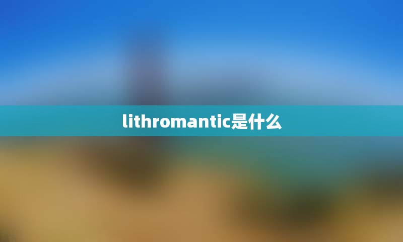 lithromantic是什么