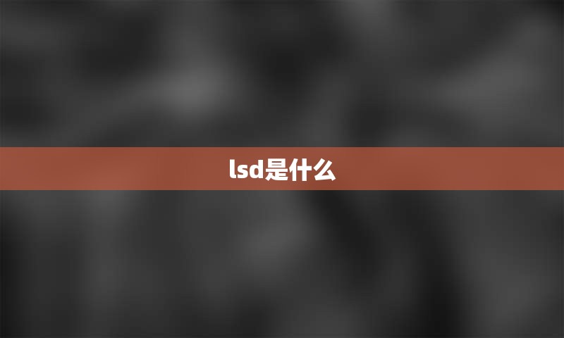 lsd是什么