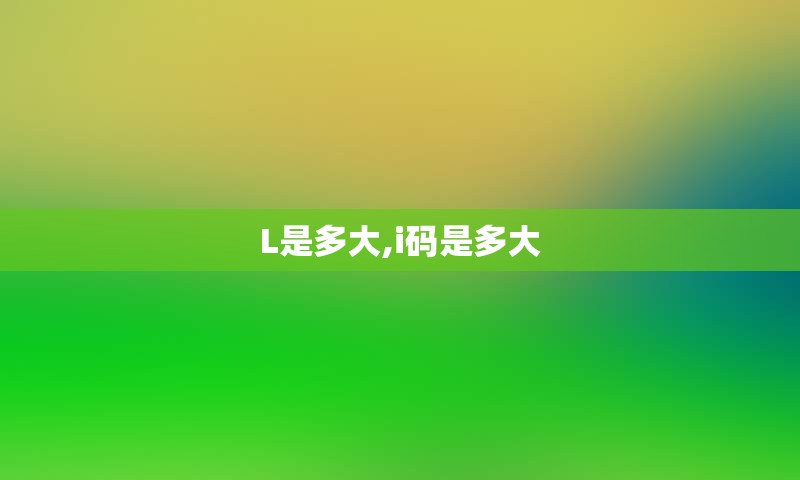 L是多大,i码是多大