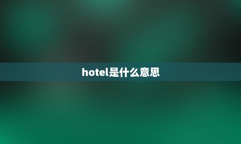 hotel是什么意思