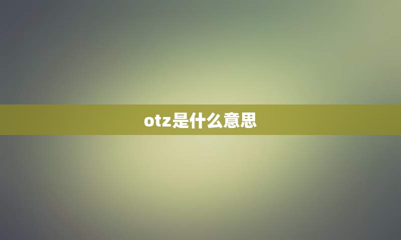 otz是什么意思