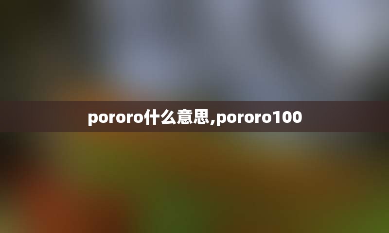 pororo什么意思,pororo100
