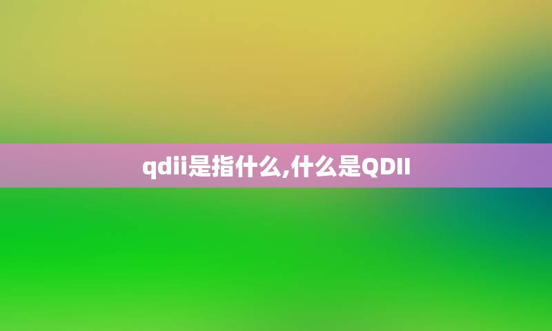 qdii是指什么,什么是QDII