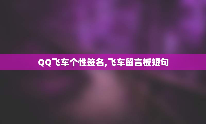 QQ飞车个性签名,飞车留言板短句