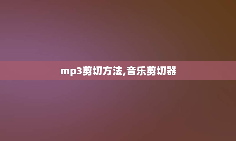 mp3剪切方法,音乐剪切器