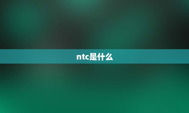 ntc是什么