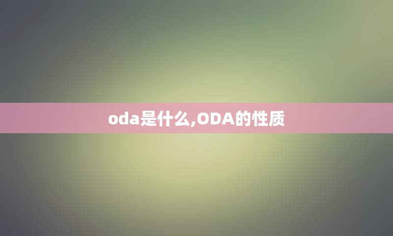 oda是什么,ODA的性质