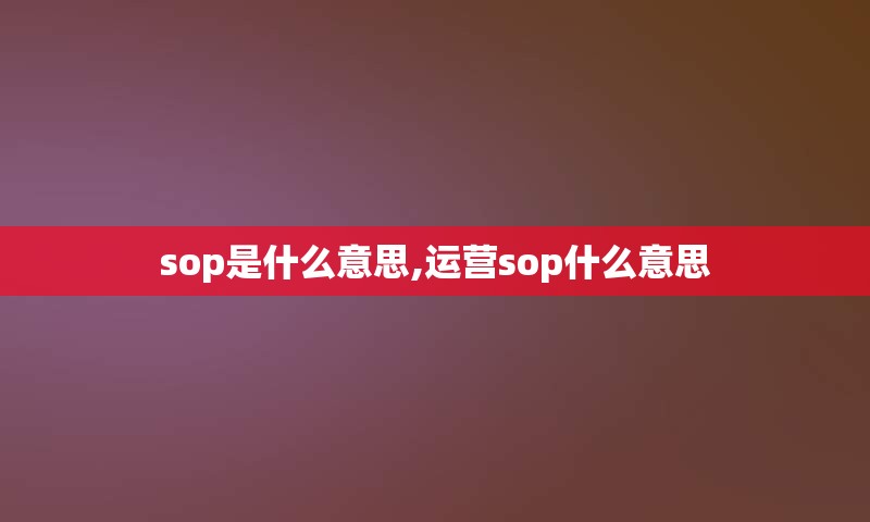 sop是什么意思,运营sop什么意思