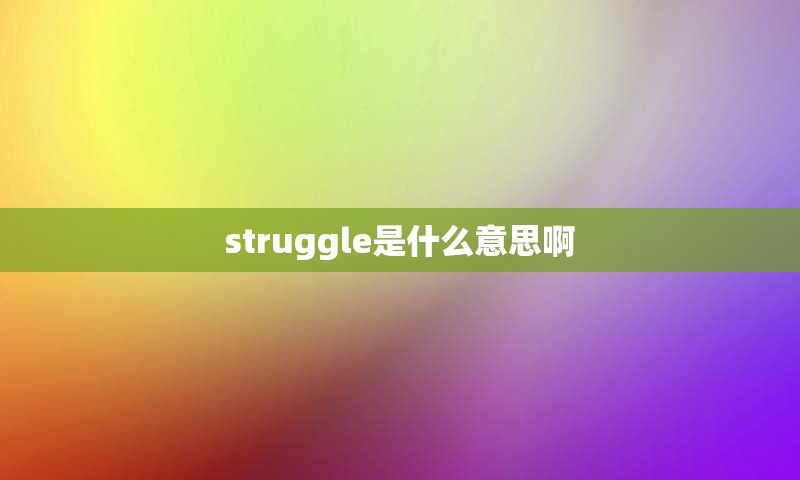 struggle是什么意思啊