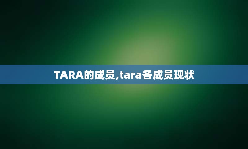 TARA的成员,tara各成员现状