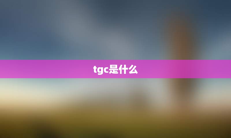 tgc是什么