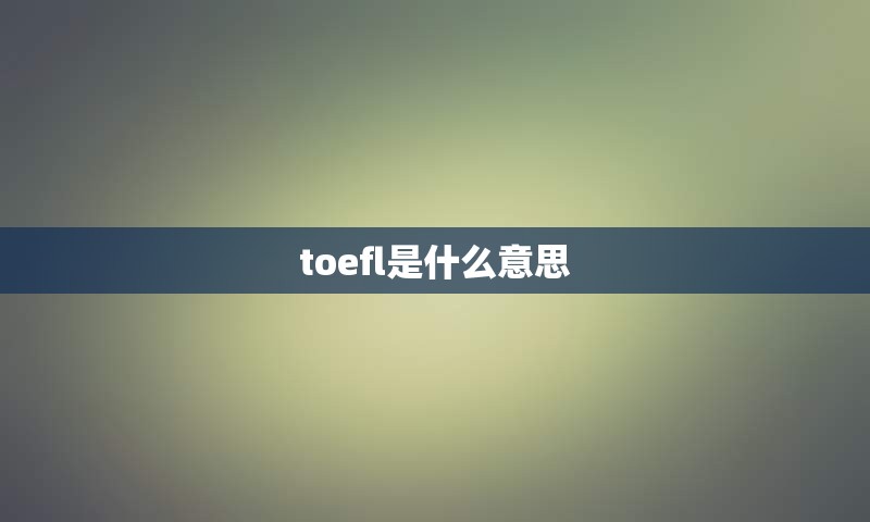 toefl是什么意思