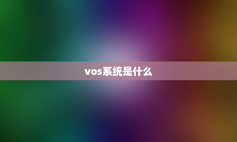 vos系统是什么