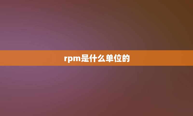 rpm是什么单位的