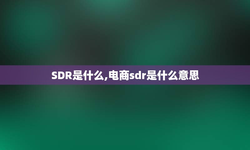 SDR是什么,电商sdr是什么意思