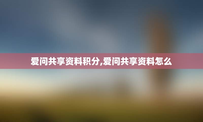 爱问共享资料积分,爱问共享资料怎么