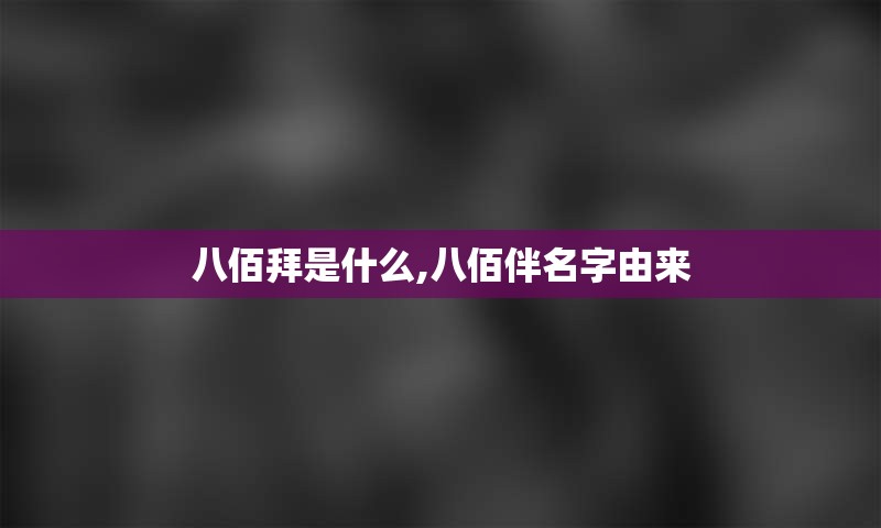 八佰拜是什么,八佰伴名字由来