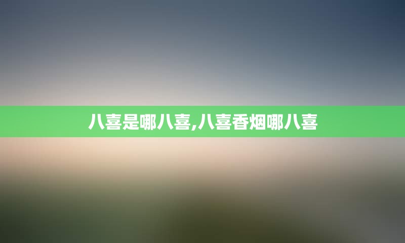 八喜是哪八喜,八喜香烟哪八喜