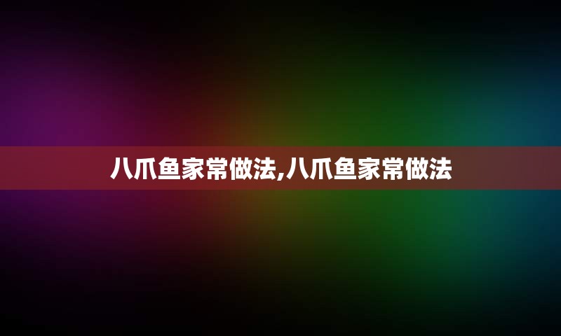 八爪鱼家常做法,八爪鱼家常做法
