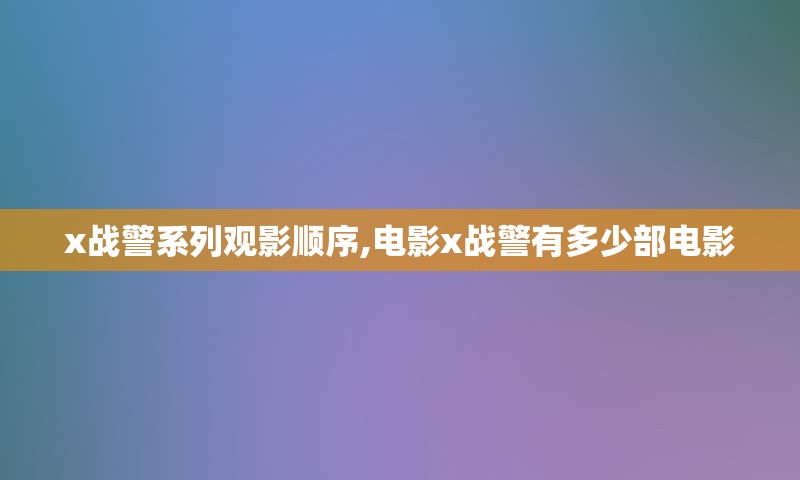 x战警系列观影顺序,电影x战警有多少部电影