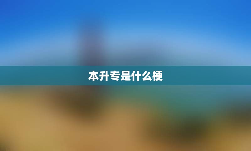 本升专是什么梗