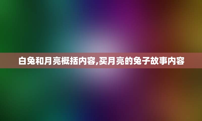 白兔和月亮概括内容,买月亮的兔子故事内容