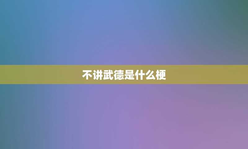 不讲武德是什么梗