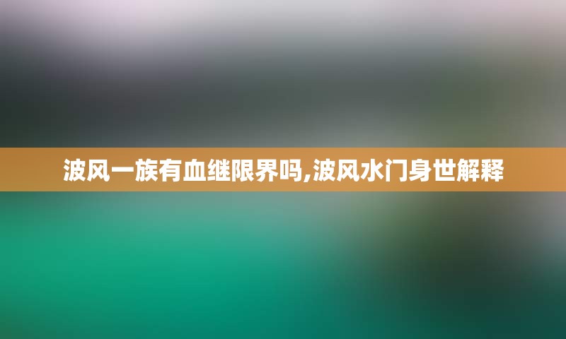 波风一族有血继限界吗,波风水门身世解释