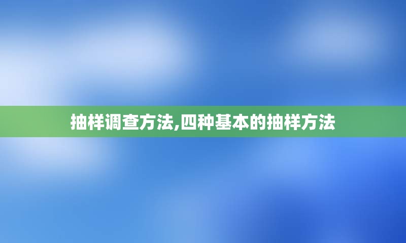 抽样调查方法,四种基本的抽样方法