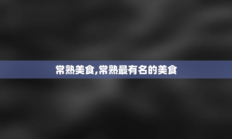 常熟美食,常熟最有名的美食