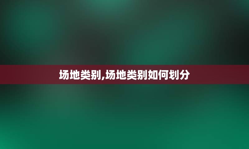 场地类别,场地类别如何划分