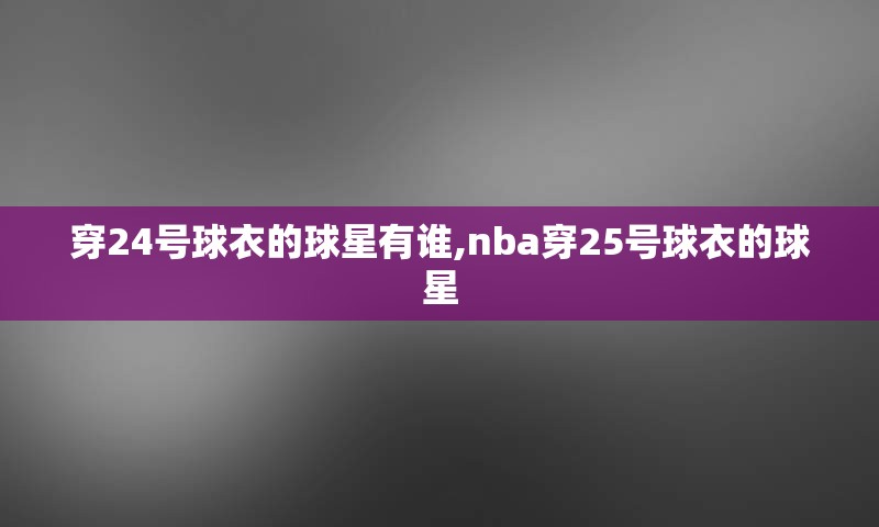 穿24号球衣的球星有谁,nba穿25号球衣的球星
