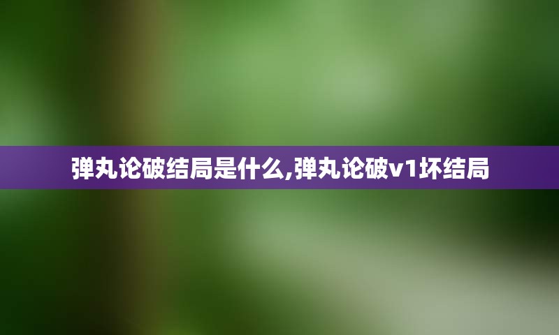 弹丸论破结局是什么,弹丸论破v1坏结局