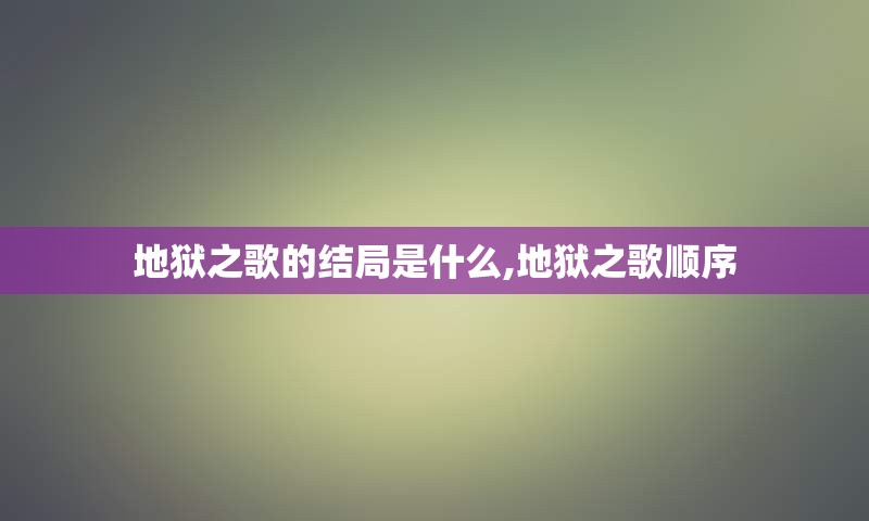 地狱之歌的结局是什么,地狱之歌顺序