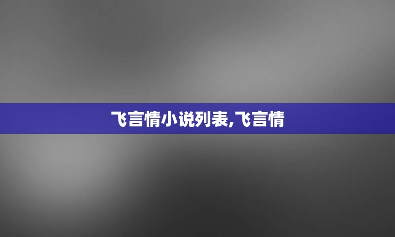 飞言情小说列表,飞言情