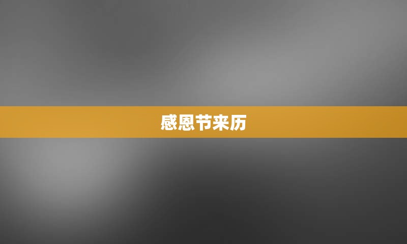 感恩节来历