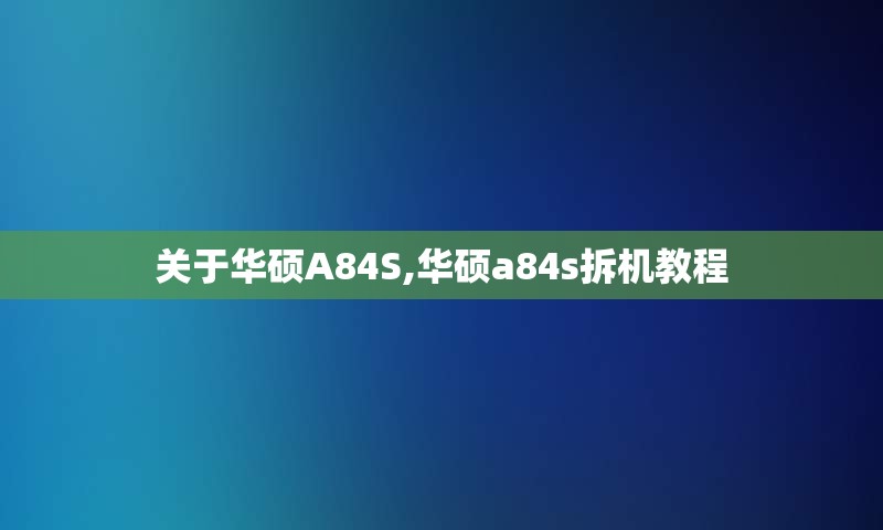 关于华硕A84S,华硕a84s拆机教程
