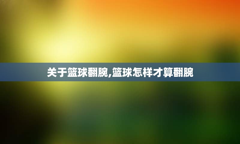 关于篮球翻腕,篮球怎样才算翻腕