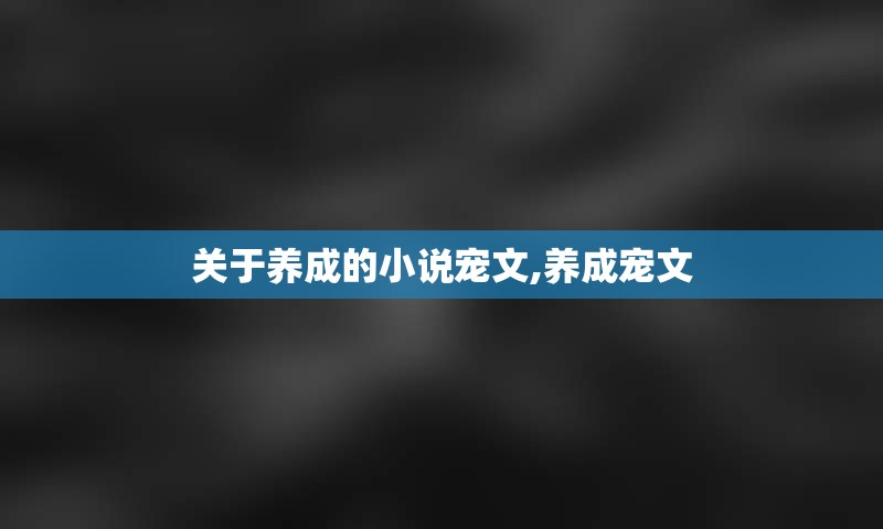 关于养成的小说宠文,养成宠文